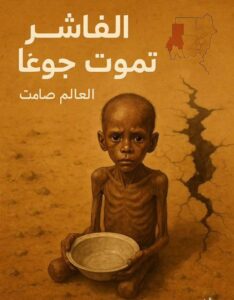 الفاشر جوع 