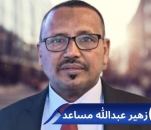 زهير عبد الله مساعد 