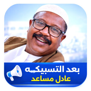 عادل مساعد 